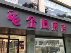 -金凤成祥(通州东关店)
