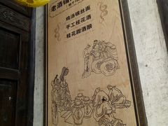 门面-新万鑫银丝面·非遗无锡味(惠山古镇店)