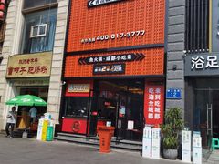 门面-吃城都·鱼蛙火锅(西玉龙街店)