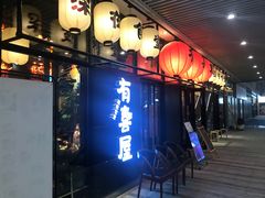 门面-有喜屋·深夜食堂(环宇荟店)