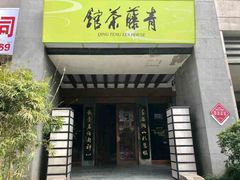 -青藤茶馆(南山路店)