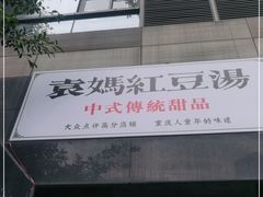 -袁妈红豆汤(重庆总店)