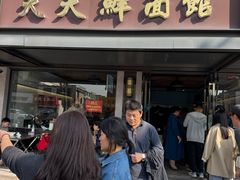 -天天鲜面馆(衡山路店)