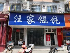 门面-汪家馄饨(集庆路店)