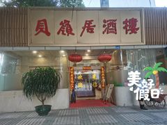 门面-贝岭居酒楼(黄贝路店)