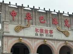 -中华巴洛克风情街