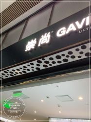 点击看大图 -崇尚GAVIN STYLE臻选