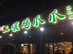 -二孃鸡爪爪(东郊记忆店)
