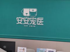 -安安宠医·臻爱宠物医院·宠保定点(营门口路分院)