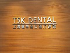 -TSK齿科德申会口腔门诊·联洋诊所