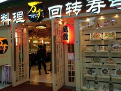门面-万岁寿司(万国店)