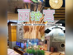 -丽池宫韩式汗蒸会馆(华灯坊店)