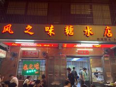 -风之味糖水店(上塘西路店)