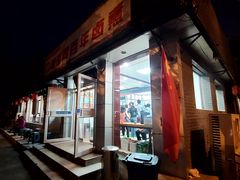 -门框胡同百年卤煮(新街口店)