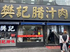 -樊记腊汁肉(竹笆市总店)