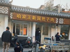 -咱家王新国把子肉(县东巷店)