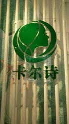 -卡尔诗·科技美肤连锁
