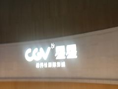 -CGV星星影城(颐堤港ScreenX店)