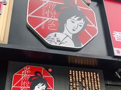 门面-茶颜悦色(嘉顿一楼吉时赏味游园会店)