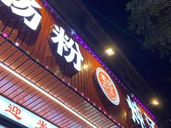 门面-王记新汕头肠粉炖汤