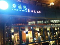 -若蘭慈·无国界素食料理(欢乐海岸店)