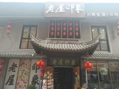 门面-老屋印象川菜(马园路店)