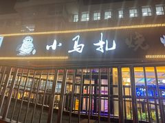 -橦橦小马扎烧烤 (传媒大学店)