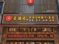 门面-素满香·食养自助(建邺万达店)
