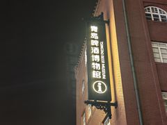 -青岛啤酒博物馆