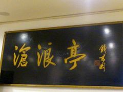 招牌-沧浪亭(南园新村打浦路457弄店)