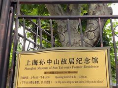 -上海孙中山故居纪念馆