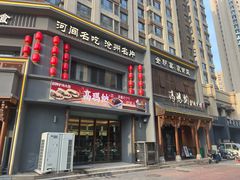 -高玛纳驴肉火烧(一世界店)