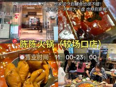 -陈陈火锅(较场口店)