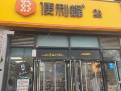 -便利蜂(广安门内大街319号店)