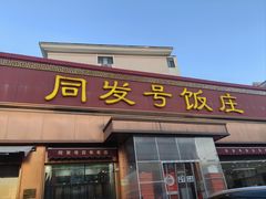-同发号饭庄(复兴路店)