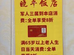 -晓平饭店(嘉善路店)