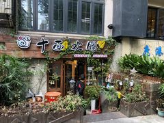门面-十面欢腾·海鲜面·台式Bistro(长乐路店)