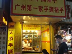 门面-天添手撕猪手(德政中路店)