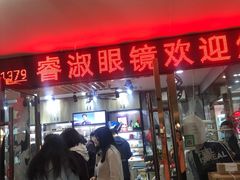 -中国丹阳眼镜城