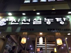 -神仙雪浓汤(明洞店)
