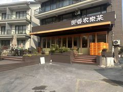 -御香农家菜(莫干山庾村店)