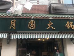 门面-月圆火锅(宁海东路二店)