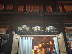 -阿婆情腊排骨火锅(古城旗舰店)