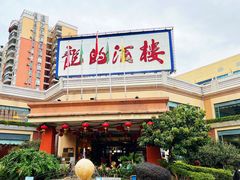 -龙的酒楼·手工早茶·顺德菜(近良路店)