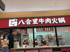 -八合里潮汕鲜牛肉火锅(惠州华贸店)
