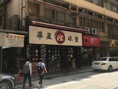 -华星冰室(湾仔店)
