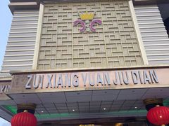 -醉香园(长江北路店)