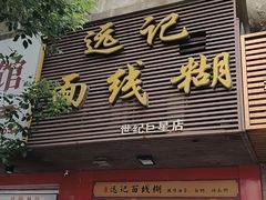 -远记面线糊(世纪巨星店)