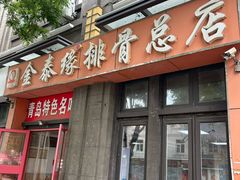 -金泰缘排骨馆(遵化路店)