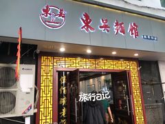 门面-东吴面馆(因果巷店)